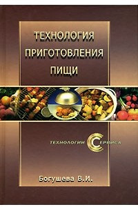 Книга Технология приготовления пищи