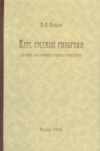 Книга Курс русской риторики