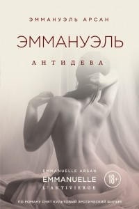 Книга Эммануэль. Антидева