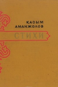 Книга Касым Аманжолов. Стихи
