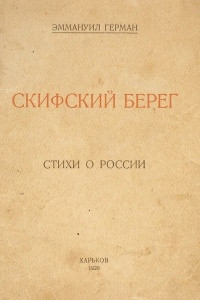 Книга Скифский берег. Стихи о России