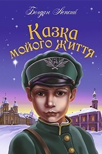 Книга Казка мойого життя