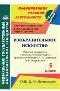 Книга Изобразительное искусство. 5 класс. Рабочая программа и технологич. карты уроков к уч. Н.А. Горяевой