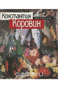 Книга Константин Коровин