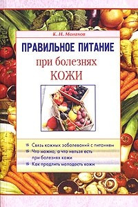 Книга Правильное питание при болезнях кожи