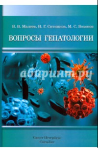 Книга Вопросы гепатологии. Учебное пособие