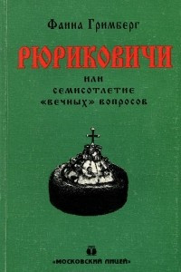 Книга Рюриковичи, или Семисотлетие 