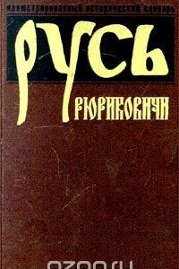 Книга Русь. Рюриковичи