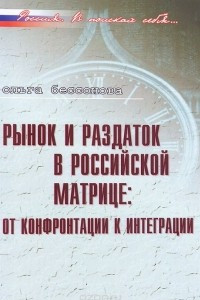 Книга Рынок и раздаток в российской матрице: от конфронтации к интеграции
