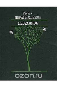 Книга Рустам Ибрагимбеков. Избранное