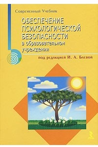 Книга Обеспечение психологической безопасности в образовательном учреждении