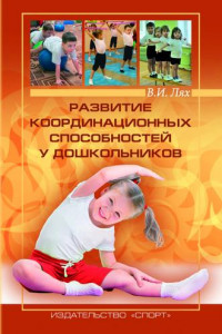Книга Развитие координационных способностей у дошкольников
