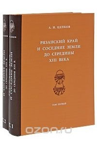 Книга Рязанский край и соседние земли до середины XIII века