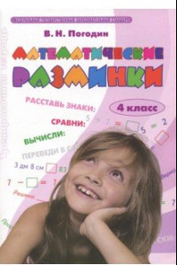 Книга Математические разминки. 4 класс: Тренировочная тетрадь