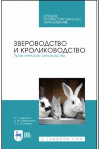 Книга Звероводство и кролиководство. Практическое руководство. Учебное пособие