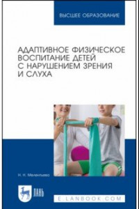 Книга Адаптивное физическое воспитание детей с нарушениями зрения и слуха