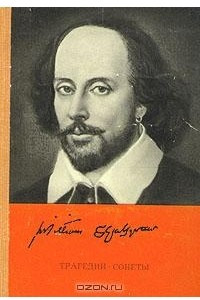 Книга Уильям Шекспир. Трагедии. Сонеты