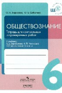 Книга Обществознание. 6 класс. Тетрадь для контрольных и проверочных работ