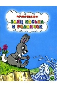 Книга Заяц Коська и родничок