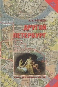 Книга Другой Петербург. Книга для чтения в кресле