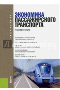 Книга Экономика пассажирского транспорта. Учебное пособие