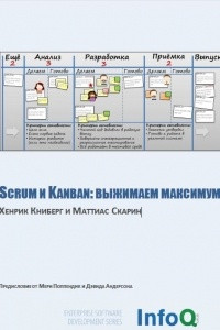 Книга Scrum и Kanban: выжимаем максимум