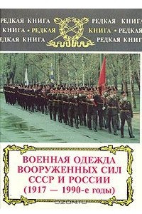 Книга Военная одежда Вооруженных сил СССР и России (1917-1990)