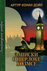 Книга Записки о Шерлоке Холмсе: Собака Баскервилей. Долина ужаса. Знак четырех