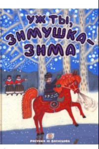 Книга Уж ты, зимушка-зима