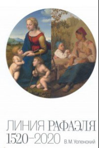 Книга Линия Рафаэля. 1520 – 2020