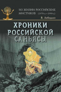 Книга Хроники российской саньясы. Том 3. Ведьмы и женщины-маги