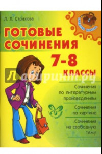 Книга Готовые сочинения. 7-8 классы