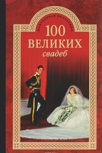 Книга 100 великих свадеб