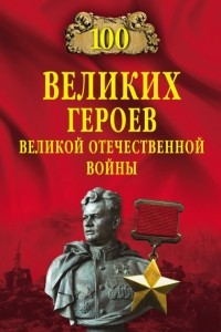 Книга 100 великих героев Великой Отечественной войны