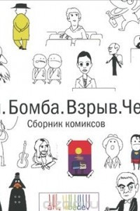 Книга 100 лучших стрипов Студии Артемия Лебедева