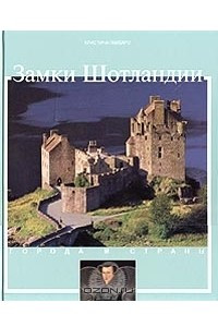 Книга Замки Шотландии. История и достопримечательности