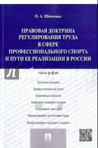 Книга Правовая доктрина регулирования труда в сфере профессионального спорта и пути ее реализации в России