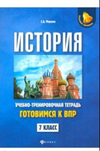 Книга История. 7 класс. Готовимся к ВПР. Учебно-тренировочная тетрадь