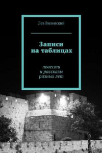 Книга Записи на таблицах. Повести и рассказы разных лет