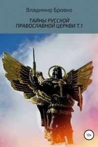 Книга Тайны русской православной церкви. Т.1