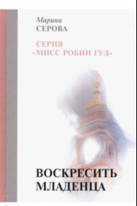 Книга Воскресить младенца