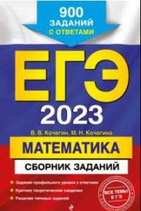 Книга ЕГЭ 2023 Математика. Сборник заданий. 900 заданий с ответами