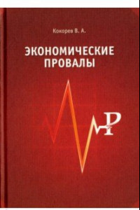 Книга Экономические провалы