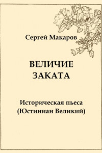 Книга Величие заката. Юстиниан Великий