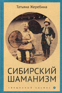 Книга Сибирский шаманизм
