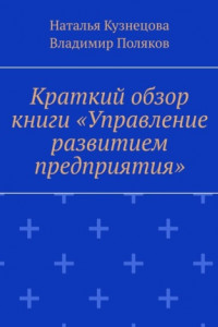 Книга Краткий обзор книги «Управление развитием предприятия»