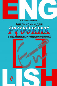 Книга Английский для русских в правилах и упражнениях