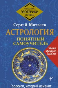 Книга Астрология. Понятный самоучитель