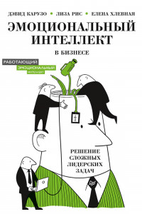 Книга Эмоциональный интеллект в бизнесе: решение сложных лидерских задач