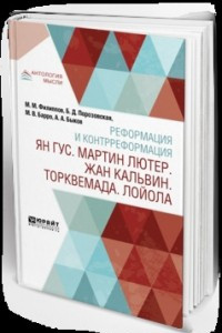 Книга Реформация и контрреформация. Ян гус. Мартин лютер. Жан кальвин. Торквемада. Лойола